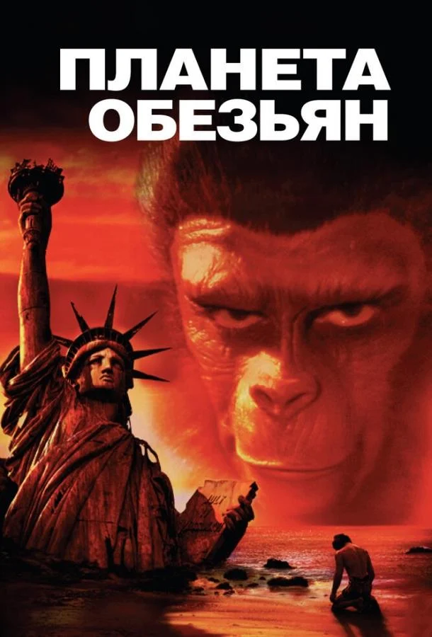 Смотреть Планета обезьян (1968) онлайн в хорошем качестве, бесплатно на русском языке